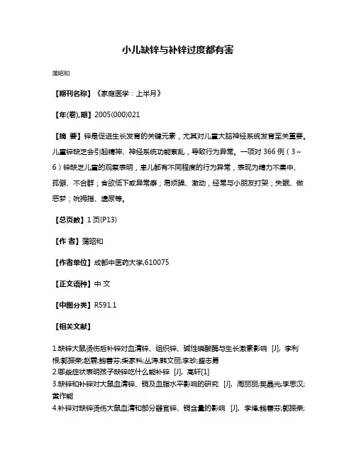 小儿缺锌与补锌过度都有害