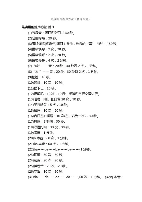 最实用的练声方法（精选5篇）