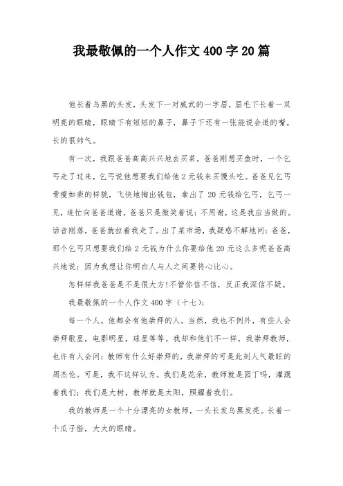 我最敬佩的一个人作文400字20篇
