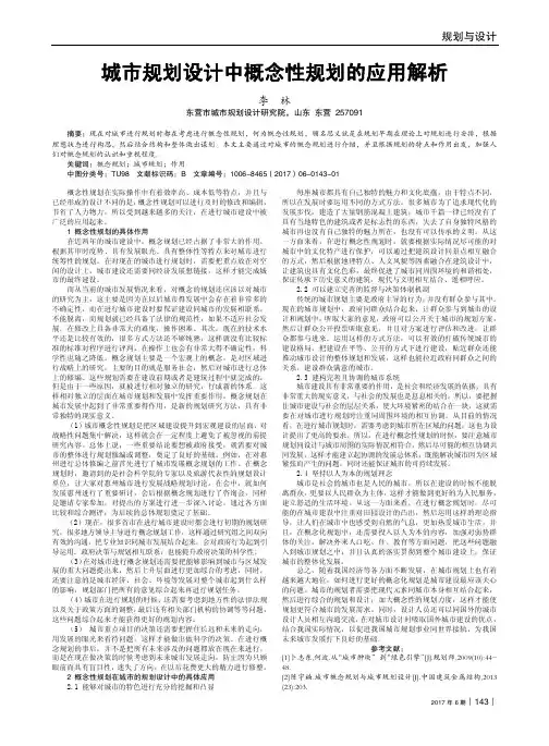 城市规划设计中概念性规划的应用解析