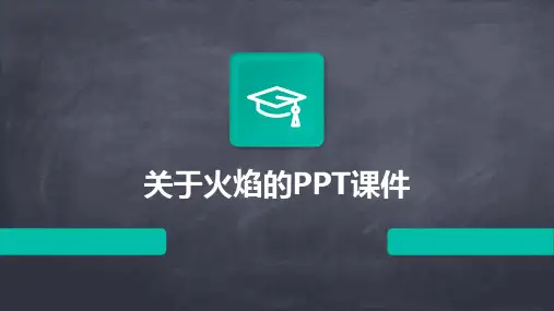 关于火焰ppt课件