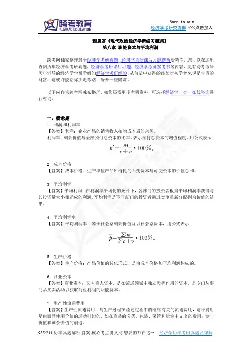程恩富《现代政治经济学新编习题集》(第8章  职能资本与平均利润)