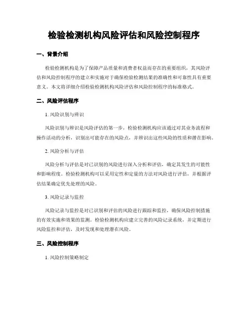 检验检测机构风险评估和风险控制程序