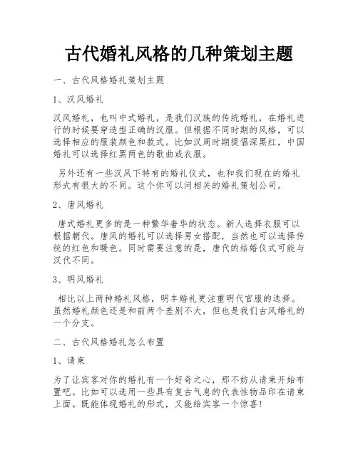 古代婚礼风格的几种策划主题