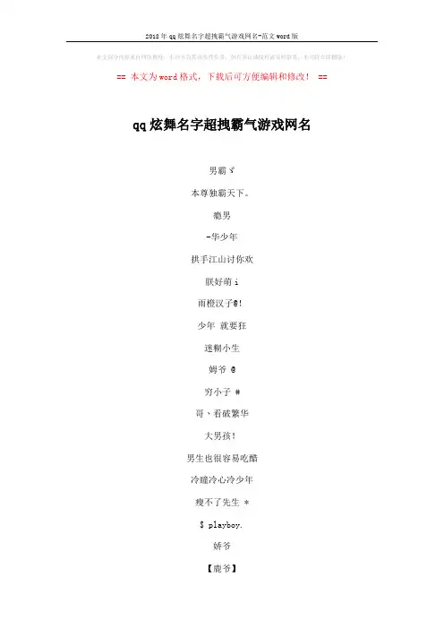 2018年qq炫舞名字超拽霸气游戏网名-范文word版 (6页)