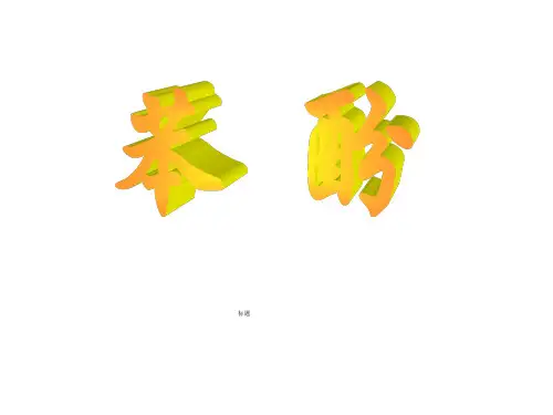苯酚