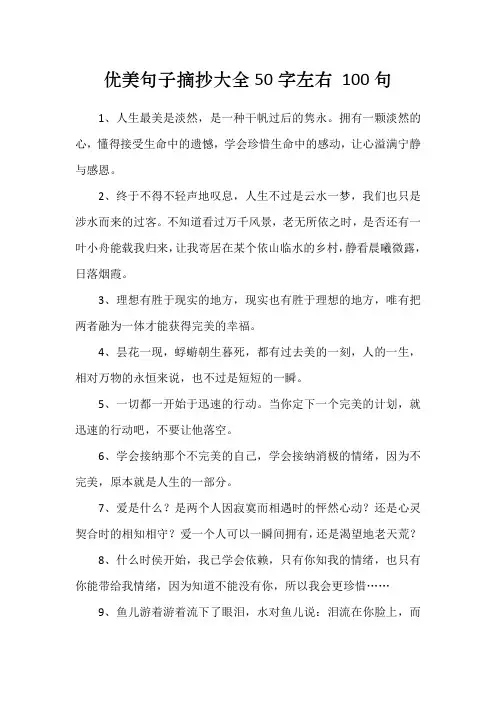优美句子摘抄大全50字左右