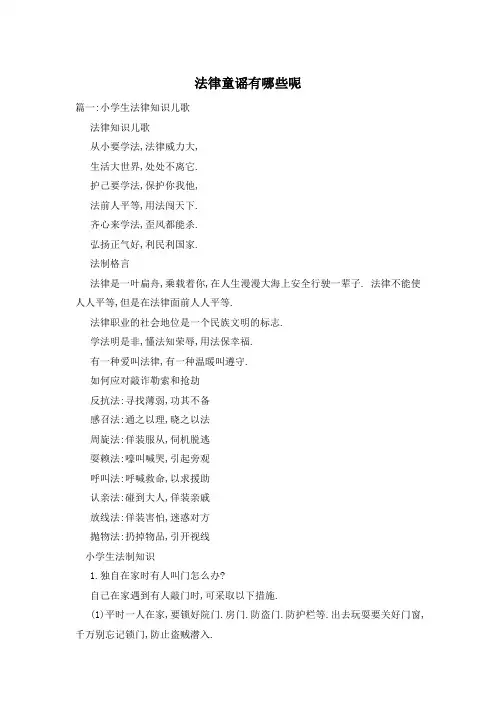 法律童谣有哪些呢