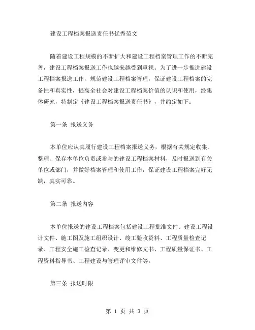建设工程档案报送责任书范文