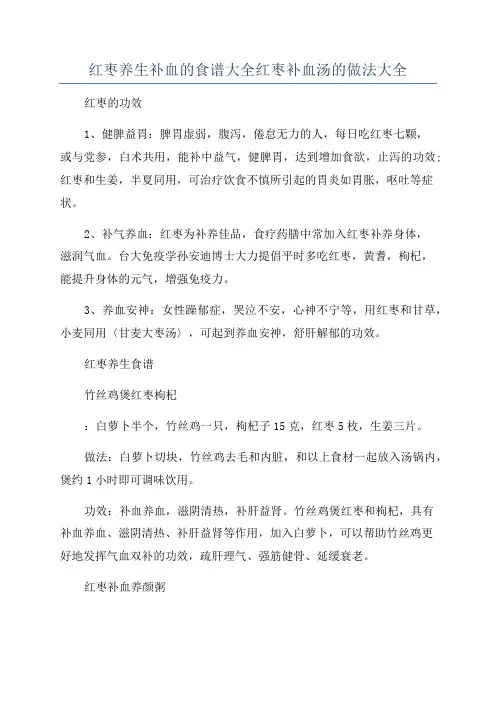 红枣养生补血的食谱大全红枣补血汤的做法大全
