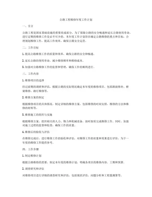 公路工程维修年度工作计划