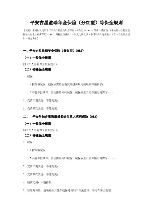 平安吉星盈瑞年金保险(分红型)等保全规则