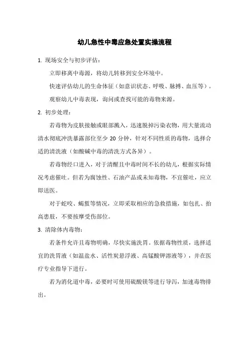 幼儿急性中毒应急处置实操流程