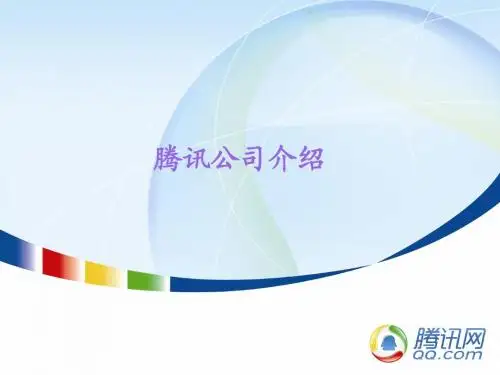 Tencent简介