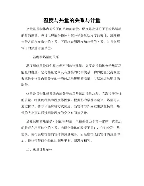 温度与热量的关系与计量