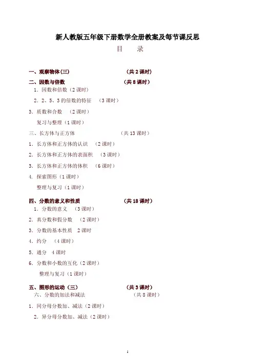 人教版五年级数学下册全册教案及反思
