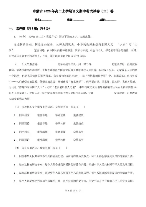 内蒙古2020年高二上学期语文期中考试试卷(II)卷 2