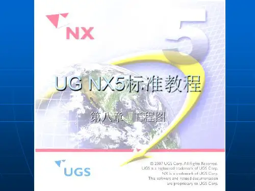 UG NX5标准教程工程图