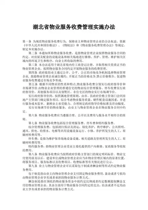湖北省物业服务收费管理实施办法