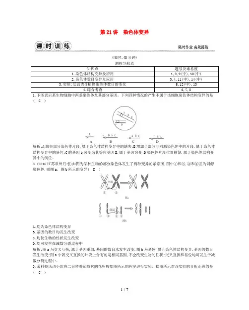 (通用版)高考生物一轮复习第七单元生物的变异、育种和进化第21讲染色体变异