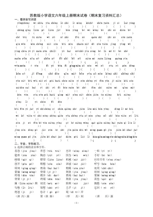 苏教版小学语文六年级上册期末试卷(期末复习资料汇总)