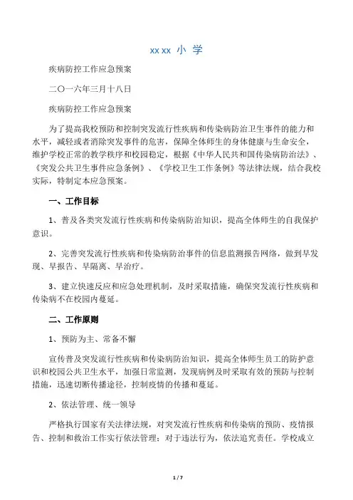 学校传染病防控应急预案 4