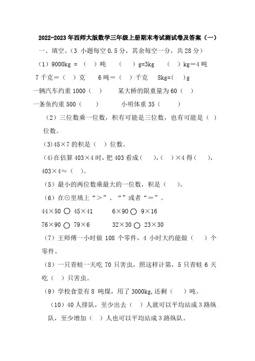 2022-2023年西师大版数学三年级上册期末考试测试卷及部分答案(共四套)