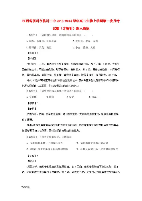 江西省抚州市临川二中2013-2014学年高二生物上学期第一次月考试题(含解析)新人教版