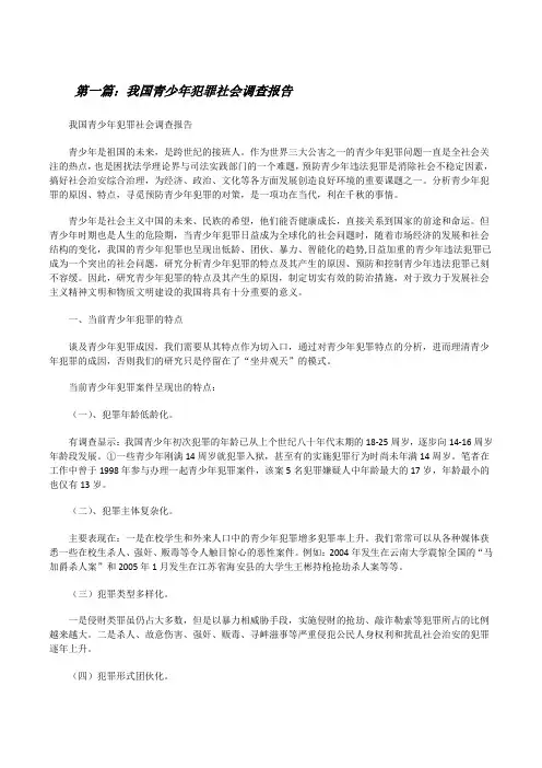我国青少年犯罪社会调查报告[修改版]