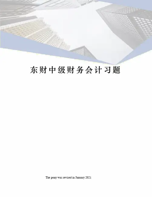 东财中级财务会计习题
