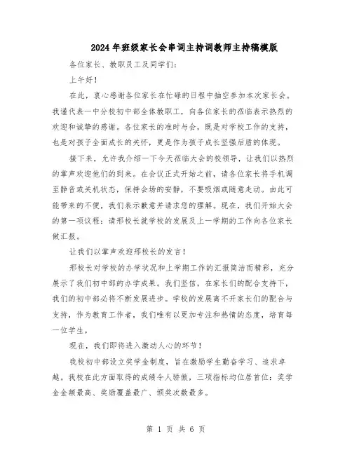 2024年班级家长会串词主持词教师主持稿模版（三篇）