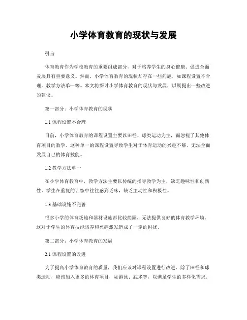 小学体育教育的现状与发展