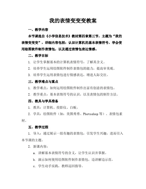 我的表情变变变教案