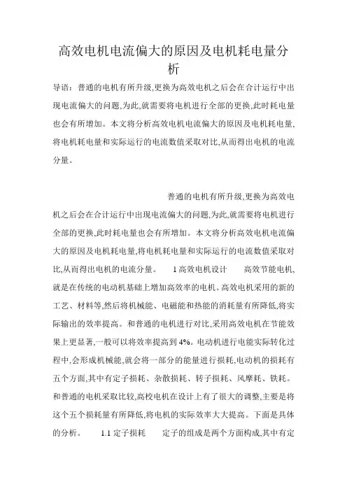 高效电机电流偏大的原因及电机耗电量分析