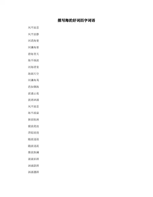 描写海的好词四字词语