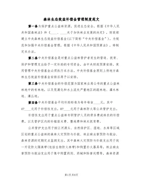 森林生态效益补偿金管理制度范文（2篇）