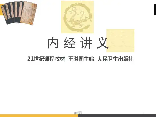 内经讲义  ppt课件