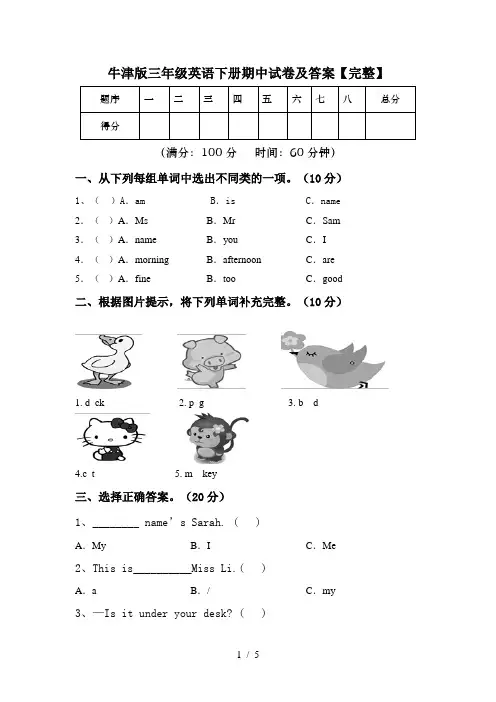 牛津版三年级英语下册期中试卷及答案【完整】