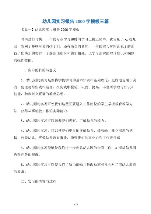 幼儿园实习报告2000字模板三篇