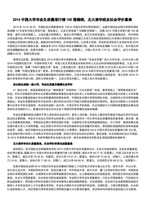 [12]2014中国大学毕业生质量排行榜,北大清华雄居冠亚军