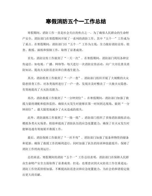 寒假消防五个一工作总结