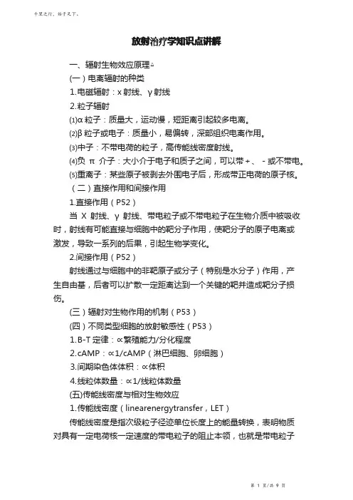 放射治疗学知识点讲解