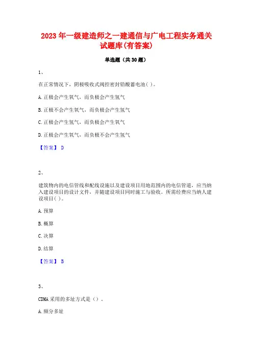 2023年一级建造师之一建通信与广电工程实务通关试题库(有答案)