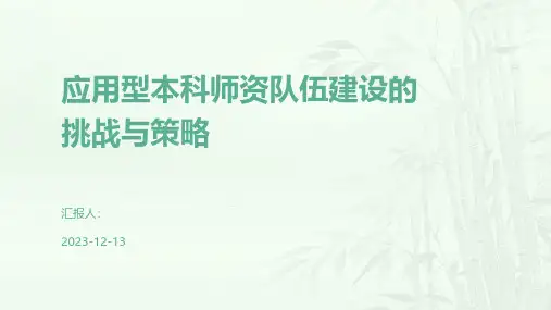 应用型本科师资队伍建设的挑战与策略