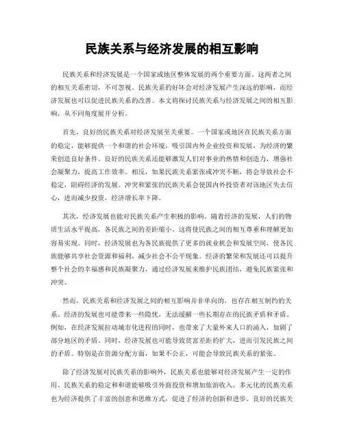 民族关系与经济发展的相互影响