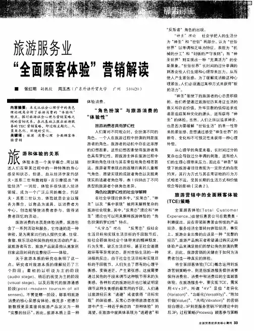 旅游服务业“全面顾客体验”营销解读