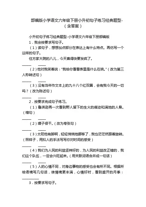 部编版小学语文六年级下册小升初句子练习经典题型-(含答案)