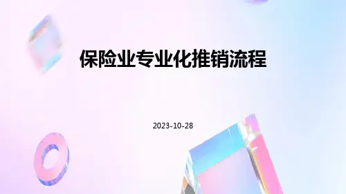 保险业专业化推销流程