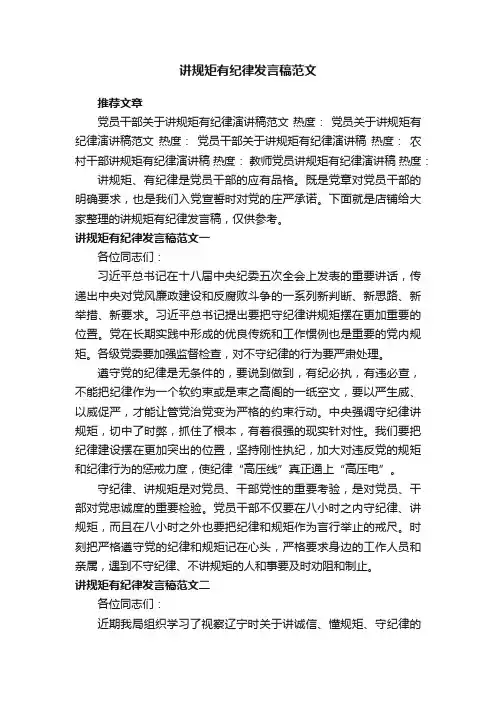 讲规矩有纪律发言稿范文