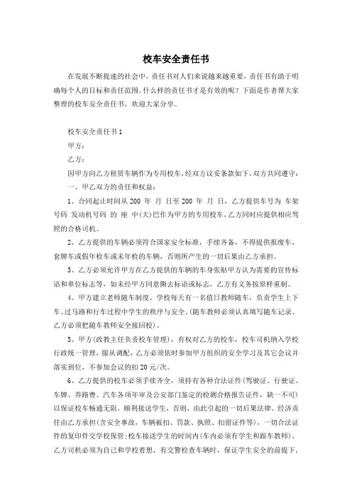 校车安全责任书